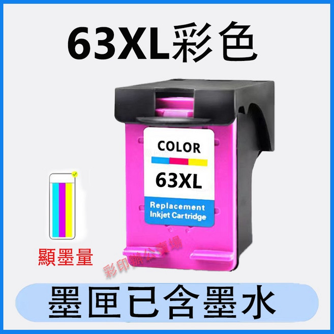 63XL 彩色墨水匣, 63XL彩色（450頁）, 1個