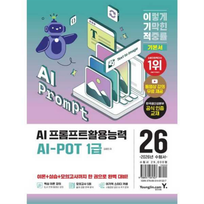 2026 이기적 AI-POT Ai 프롬프트활용능력 1급 기본서, 영진닷컴, 상세 설명 참조