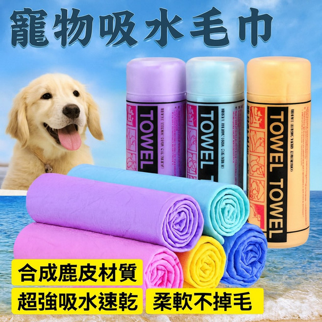 寵物吸水毛巾 合成鹿皮材質 超強吸水速乾 柔軟不掉毛 狗狗貓咪洗澡擦拭專用 大號, 1個