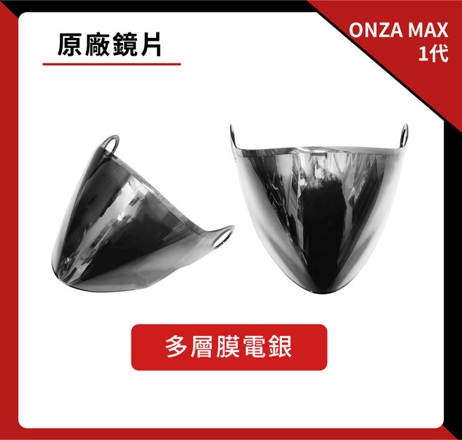 ONZA MAX 1代 專用鏡片 抗UV 淺茶 墨片 電鍍片 多層膜幻彩粉 多層膜幻彩藍 多層膜藍 多層膜金 鏡片, 1個, 多層膜電銀