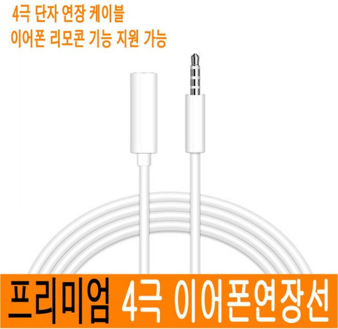 4극 이어폰연장선 3.5 스테레오 연장선 화이트 1M JNHKR, 4극 이어폰연장선(1M_암/수_화이트)