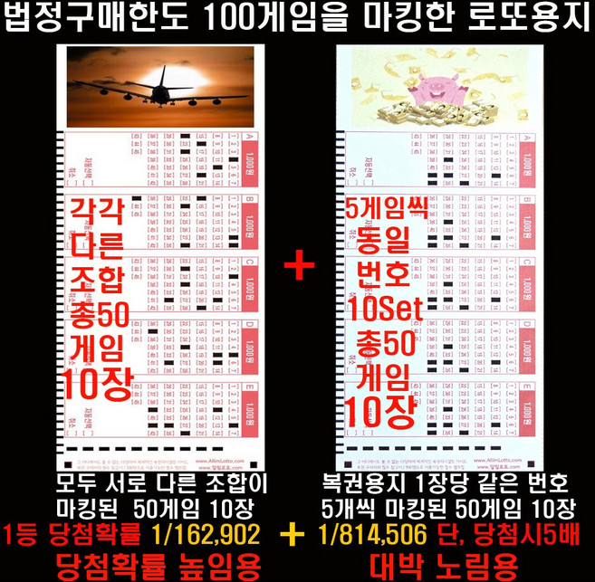 로또대박을 원하시는 분의 합리적인 마킹로또대박100게임: 각각 서로 다른 조합50게임+복권용지 1장당 동일번호 5개씩 같은 번호조합 10세트 50게임, 100개, 1세트