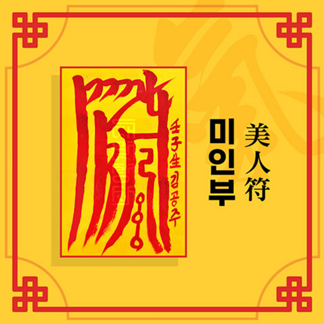 [대원정사] 인기부적 22종 애정부적 사랑부적 개인맞춤부적, 03-미인부