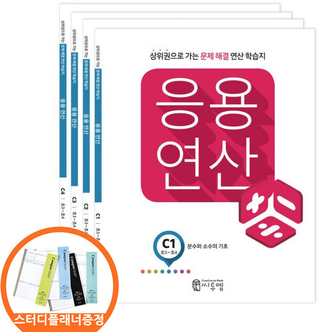 (스터디플래너증정) 씨투엠 응용연산 C 세트 전4권 초3-4 상위권으로 가는 문제해결 연산학습지, 수학영역, 초등3학년