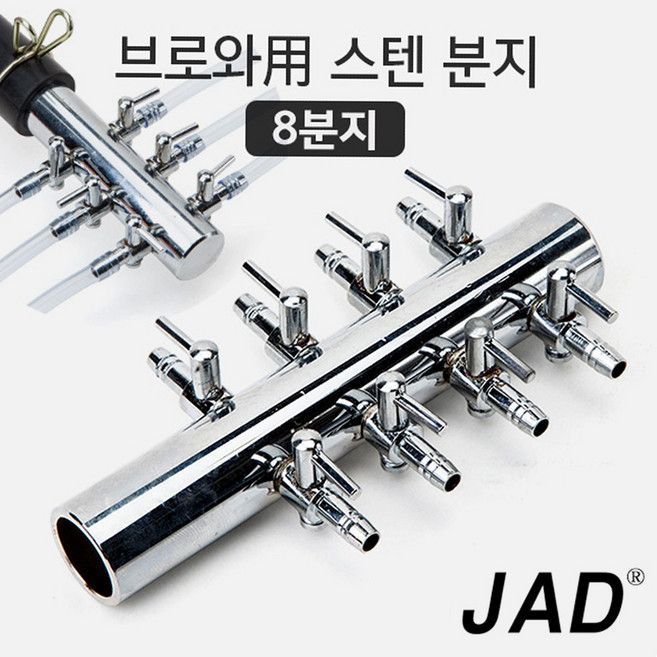 JAD 브로와 분지 8구/ 수족관 어항 에어 공기 조절 분배기 연결관 축양장 호스 기포기 영남 동양 횟집 활어, 1개