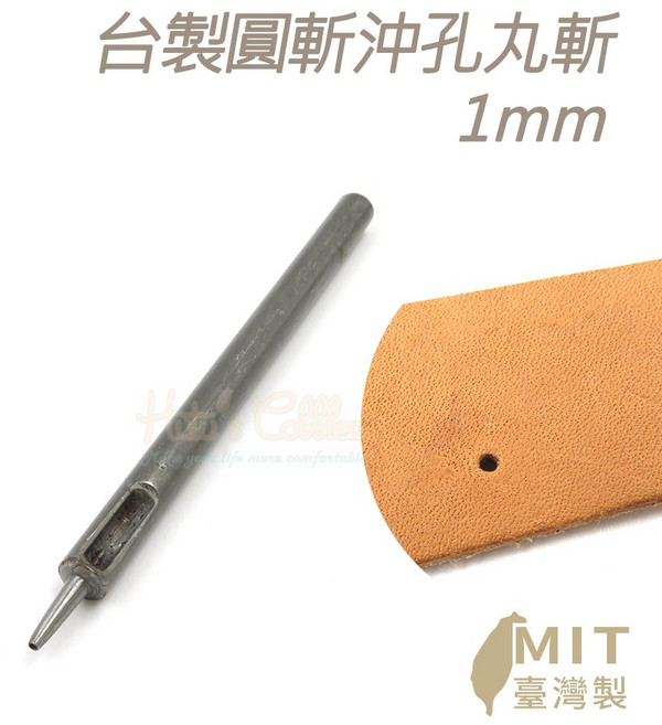 糊塗鞋匠 N338 圓斬沖孔丸斬1mm 皮革打孔器 皮雕圓沖 台灣製造, 1個
