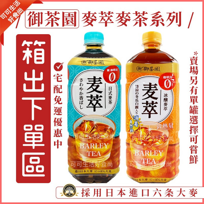 御茶園 麥萃麥茶, 1個, 箱出12入)(冰釀)麥茶_麥萃御茶園