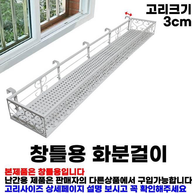 MK 베란다 화분걸이대 고층 창틀용 (직각 150 X 20cm) 창틀고리5개형, 고층 화이트, 1단
