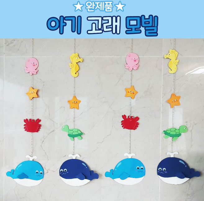 아기고래모빌 4줄 유치원 어린이집 환경구성 여름 환경판 바다모빌 여름모빌 완제품, 아기고래-하늘색