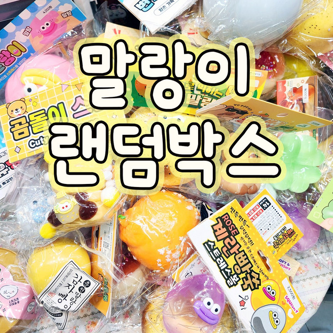 말랑이 랜덤박스 스퀴시 유행템, 1개, 100g, 램덤6개