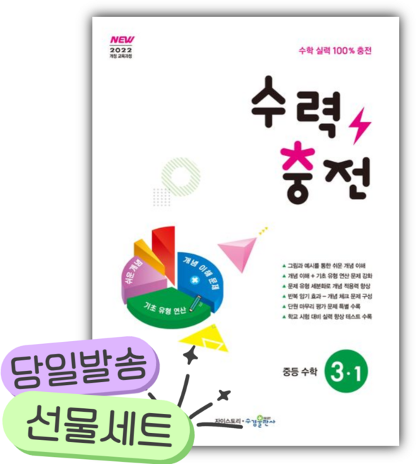 2027년 수경출판사 수력충전 중등 수학 3-1 [쁘띠수첩+당근볼펜], 수학영역, 중등3학년