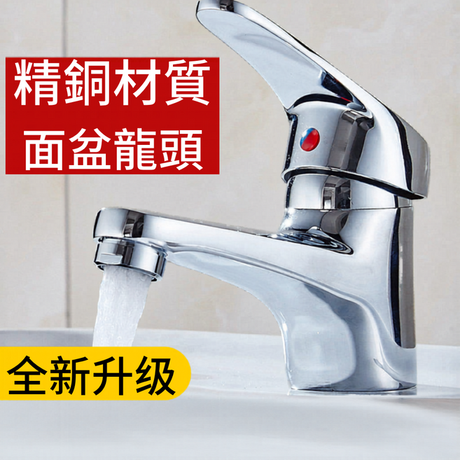 精銅材質面盆龍頭 全新升級, 1個