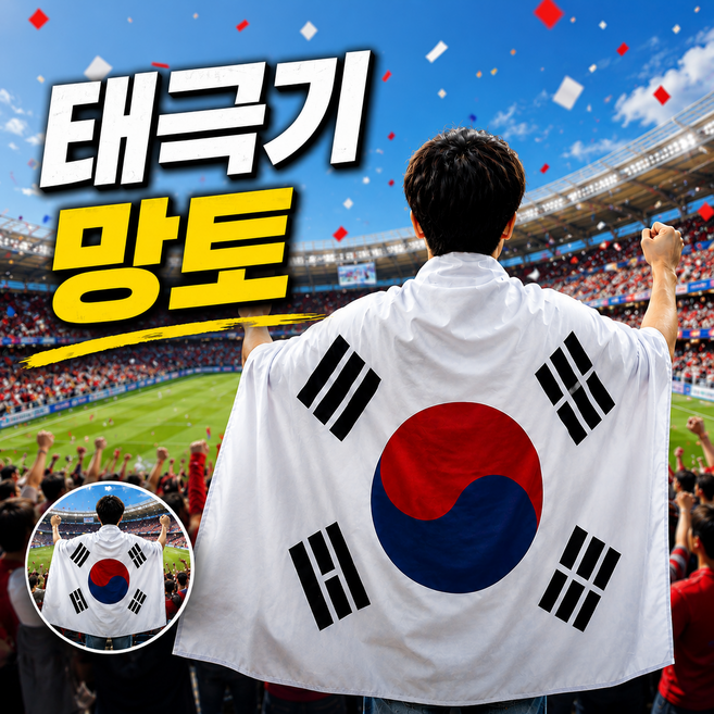 7위 - 2026 북중미 월드컵 태극기 망토 대형 응원용 국기 대한민국 응원용품 단체응원 필수템, 1개, 화이트
