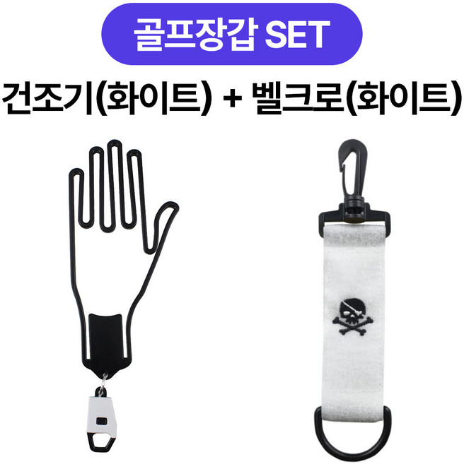 골타 골프장갑 건조기 + 퍼터키퍼 홀더 걸이 장겁걸이 라운딩준비물, 화이트+화이트, 1개