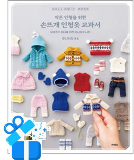 [라의눈] 작은 인형을 위한 손뜨개 인형옷 교과서 /마스크제공, Ochibits , 박재영 , 이문옥