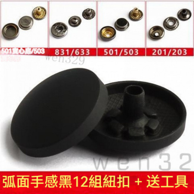 免縫釘扣子母扣 金屬圓形紐扣 服飾調節扣, 弧面手感黑12套送工具,12mm面扣配633底扣