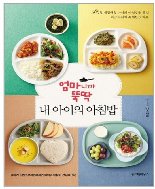위즈덤하우스 엄마니까 뚝딱 내 아이의 아침밥 (마스크제공), 단품