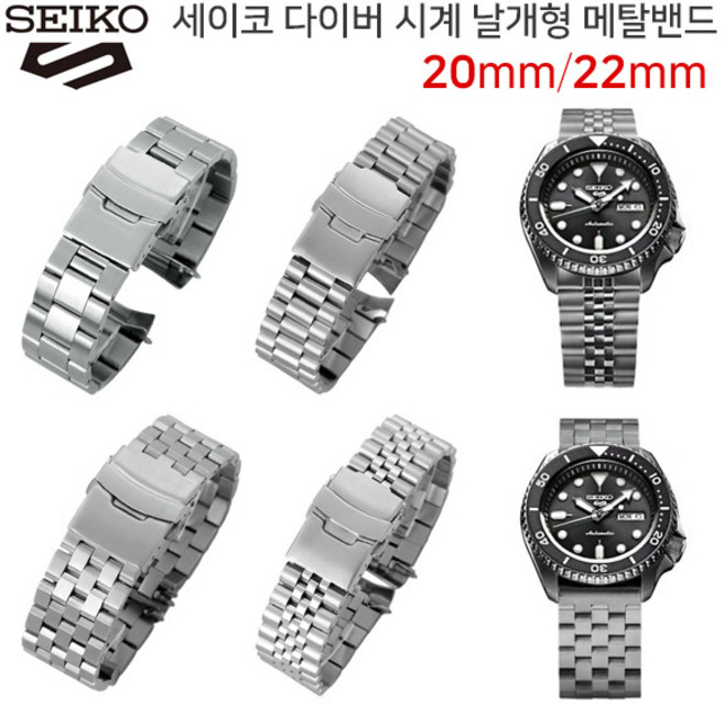 세이코 SKX 007 009 SRPD호환용 날개 메탈밴드