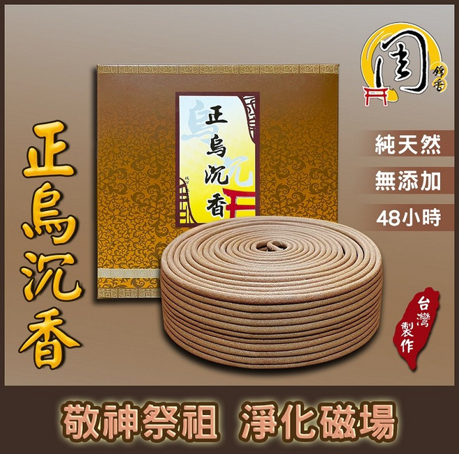 周錦香 烏沉香/東加老山檀香香環 48小時燃燒時間, 古早味烏沉香48H香環, 烏沉香、東加老山檀香