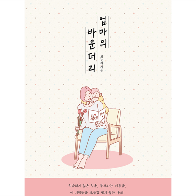 엄마의 바운더리 +미니수첩제공, 최누리