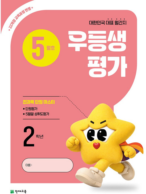 천재교육 우등생 평가 5월호 (2026), 2학년, 전과목