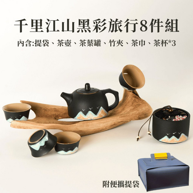 順韻茶葉 千里江山黑彩旅行8件組, 1個
