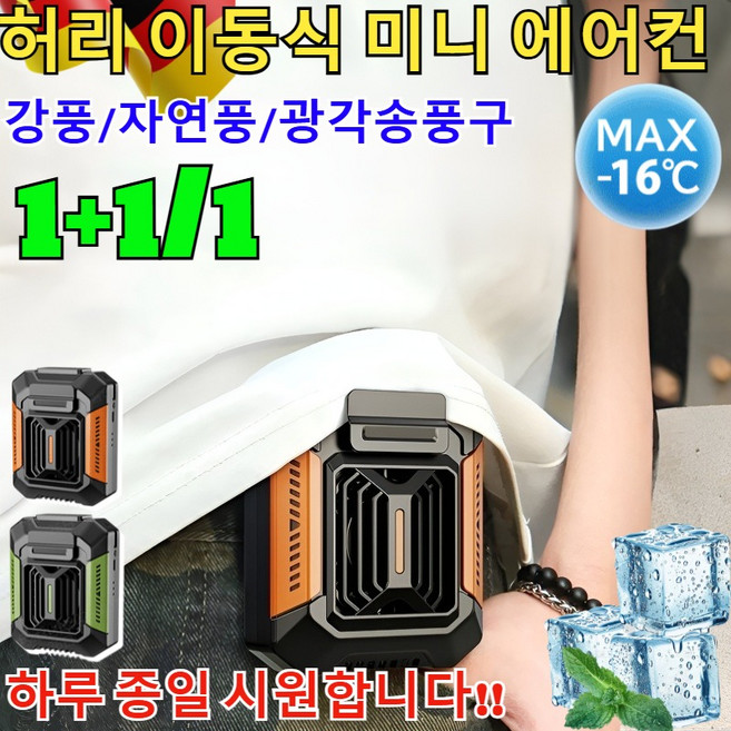 1+1/1 야외 전신 냉각 신기[손전등+보조배터리] 허리띠 증정 허리 이동식 미니 에어컨 캠핑용 미니 선풍기 /6000 mAh 초대용량 /4WAY, (1+1)다크그린