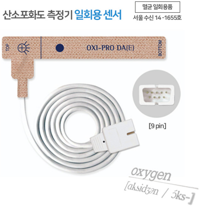 펄스옥시미터 일회용 산소포화도 측정기 성인용 9핀 DA(E), 1개