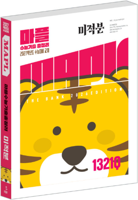 마플 수능 기출 총정리 미적분 2026, 고등학교 3학년, 수학