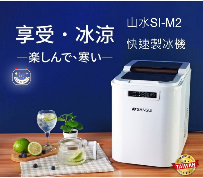 SANSUI 山水 SI-M2 快速製冰機