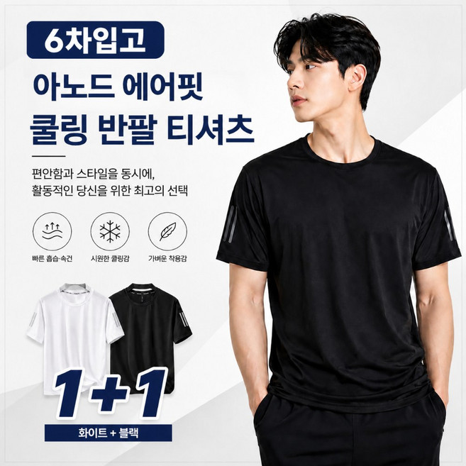 아노드 에어핏 남성 냉감 기능성 쿨링 반팔 티셔츠 1+1