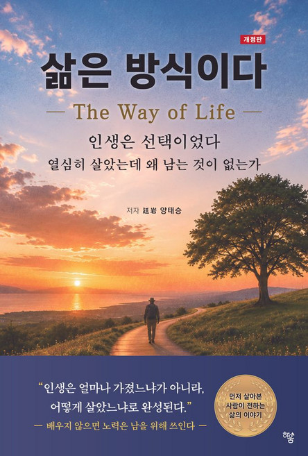 삶은 방식이다, 하움출판사, 양태승