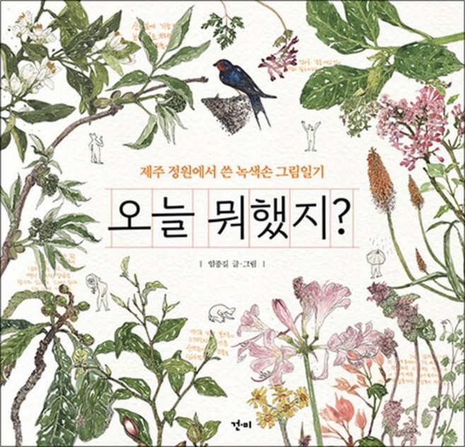 오늘 뭐했지 - 제주 정원에서 쓴 녹색손 그림일기, 단품, 단품, 상품명