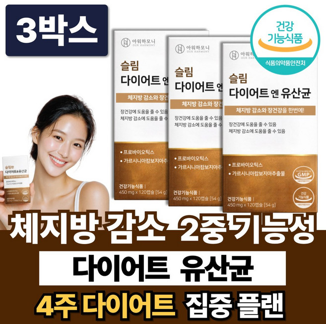 체지방 감소 다이어트 유산균 중년 내장지방 복부지방 뱃살 보조제 단기간 리셋 탄수화물 컷팅, 3박스, 120정