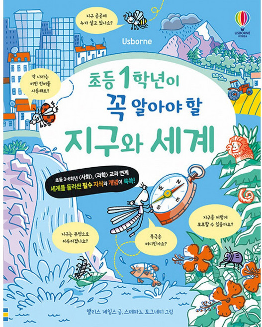 초등 1학년이 꼭 알아야 할 지구와 세계, 어스본코리아, 앨리스 제임스