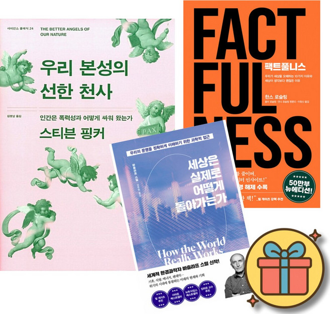 (유퀴즈 빌게이츠 추천 도서) 우리 본성의 선한 천사 + 팩트풀니스 + 세상은 실제로 어떻게 돌아가는가 (전3권) 최신개정판
