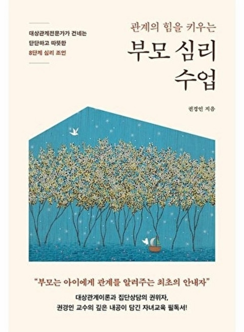 부모 심리 수업 : 대상관계전문가가 건네는 단단하고 따뜻한 8단계 심리 조언, 권경인, 라이프앤페이지