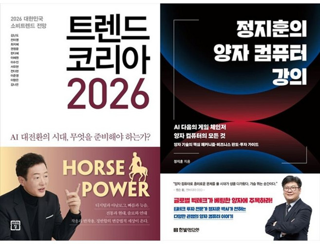 책광장모두북 트렌드 코리아 2026+정지훈의 양자 컴퓨터 강의, 미래의창, 김난도, 9791193638859