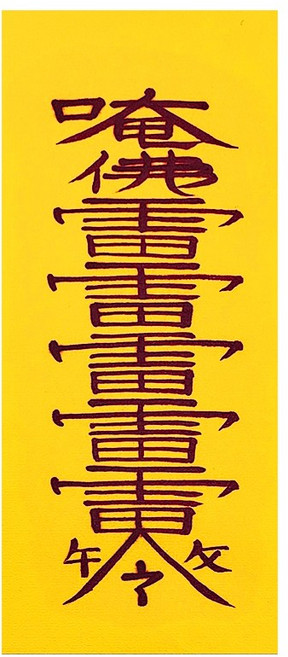 잡귀불침부 천존이보호하는 퇴마부 만사가 풀리고 가택이 평안해지는부