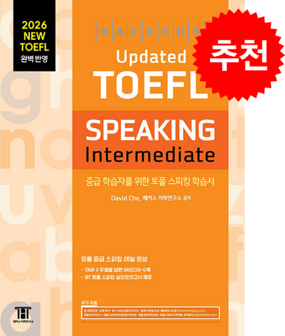 2026 해커스 Updated 토플 스피킹 인터미디엇 (Hackers Updated TOEFL SPEAKING Intermediate) + 쁘띠수첩 증정, 해커스어학연구소