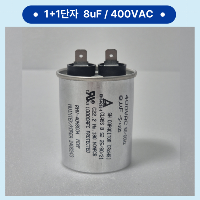 [이제이에스몰] 뉴인텍 극광 원형콘덴서 1+1타입 400VAC 8uF 정품 냉동기 냉장고 에어컨 실외기 보일러 1+1단자 용량8uf-400vac 1개, 1+1단자 8uF 400VAC