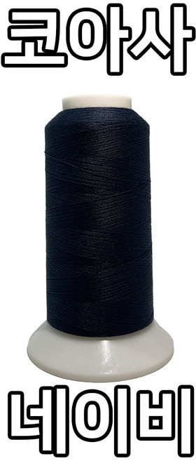 자연재봉사 코아사 45수2합(2 000M), 네이비, 1개