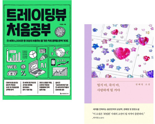 (이정호) 트레이딩뷰 처음공부 + (권혜영) 얼지 마 죽지 마 사랑하게 될 거야 (전2권)
