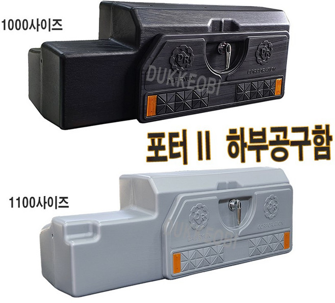 포터2 하부공구함 대 화물차용품 경유차 가스차, 1개