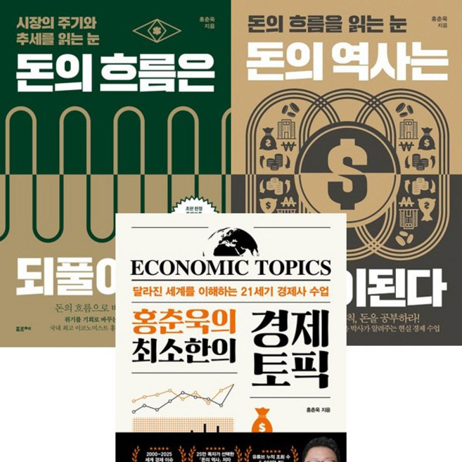 홍춘욱 3권세트 - 돈의 흐름은 되풀이된다 ＋ 돈의 역사는 되풀이된다 ＋ 홍춘욱의 최소한의 경제 토픽