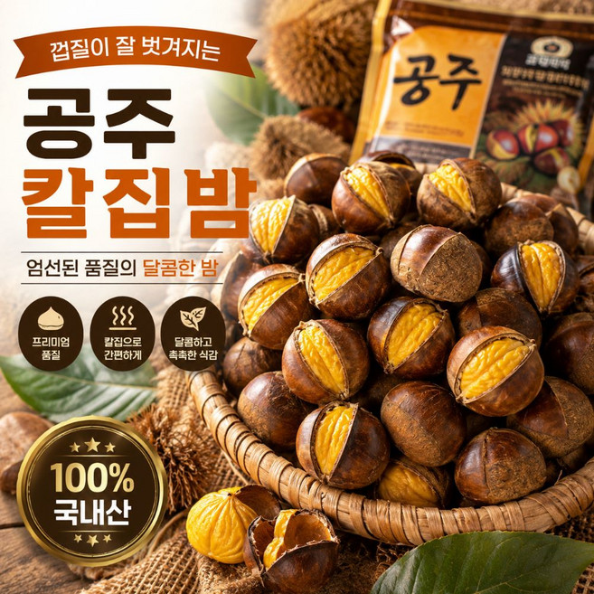 [산지픽] 공주 칼집밤 특품 고당도 꿀알밤 에어프라이어 달콤간식 군밤용 대, 1개, 1kg