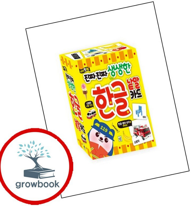 진짜 진짜 생생한 한글 낱말 카드 (GROW BOOK 그로우북) 초기발달
