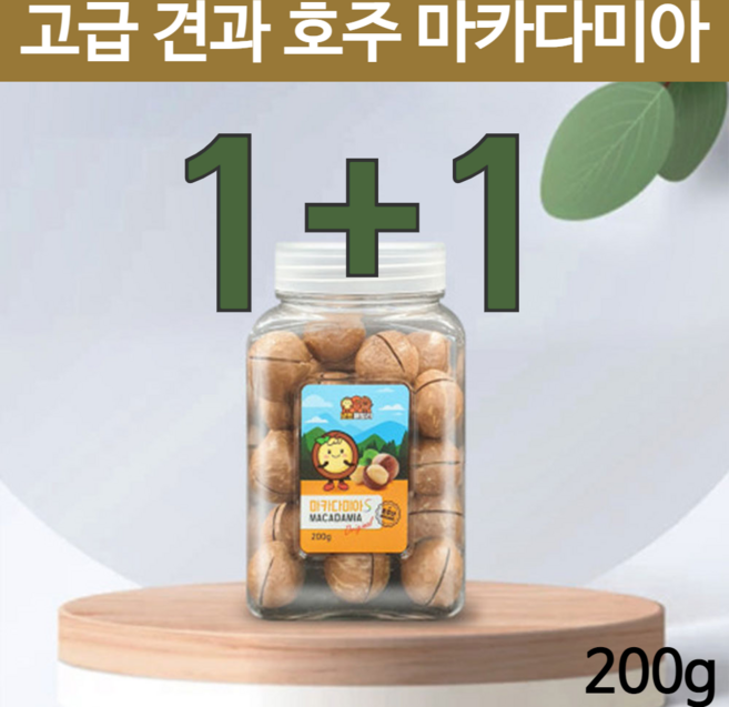 호주 마카디아 껍질 까먹는 생 햇 마카다미아 넛 s 통마카다미아 영양 저칼로리 운동후 간식 넛츠패밀리 세다람쥐 간식 1+1 2개 200g