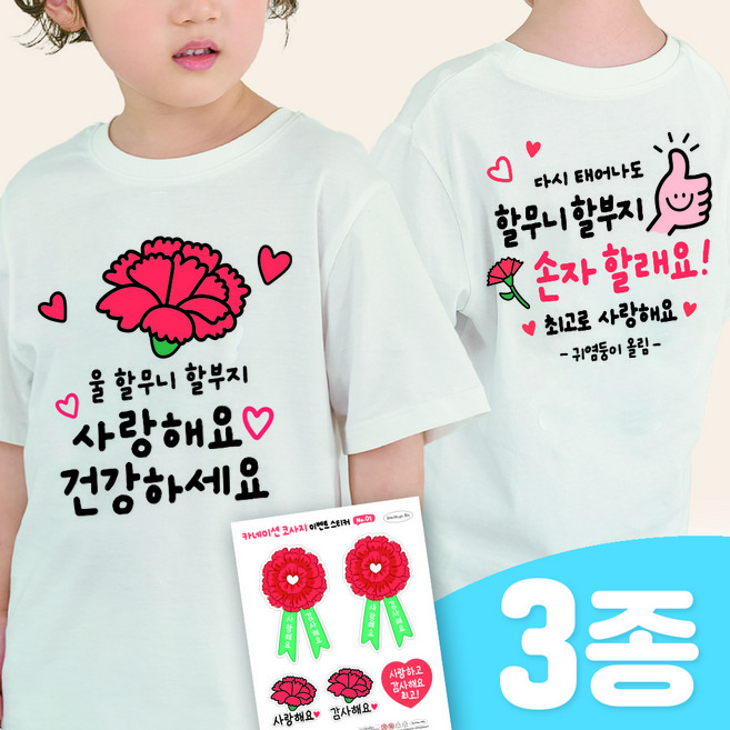 3초 투명 일회용 의류스티커 스승의날 어버이날 어린이집 이벤트(3종SET), 1세트, 07. 할머니할아버지 3번(투명)