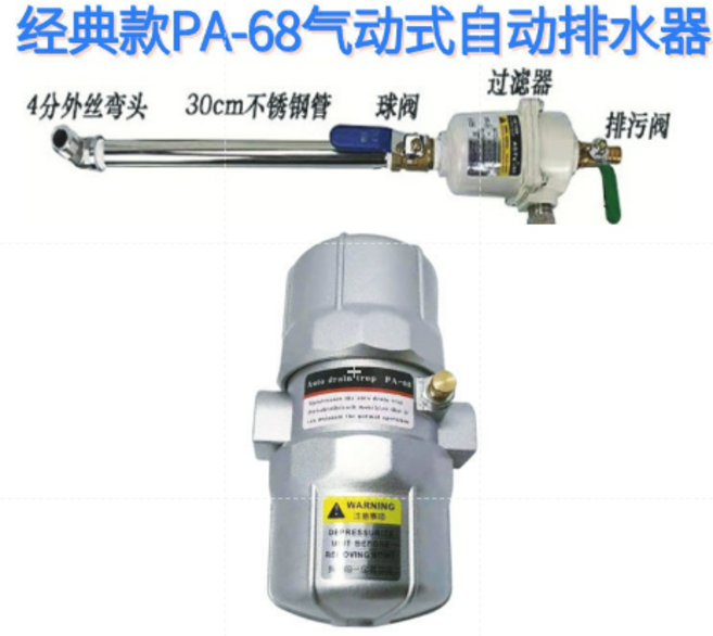 氣動式自動排水器 適用於冷氣壓縮機儲氣罐 自動排水閥, 經典款PA-68帶安裝管件+過濾器